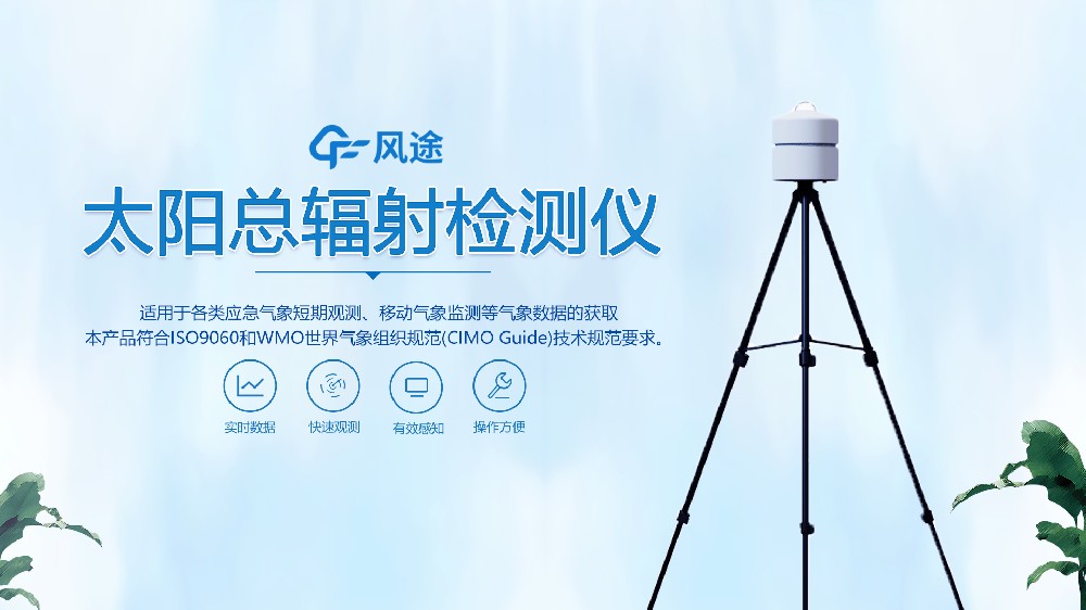 太陽(yáng)總輻射傳感器視頻解說